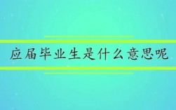 什么叫應屆畢業生啊