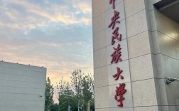 中央民族大學好不好