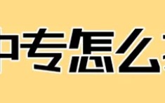 電大成人中專是怎么報(bào)名? [正規(guī)中專,18歲以上可報(bào)]