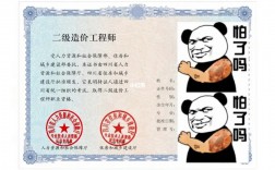 二級造價(jià)工程師含金量如何