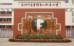 淮陰師范學院第一附屬小學