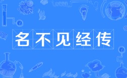 名不見經傳的意思