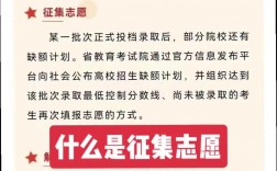 高考征集志愿是什么意思
