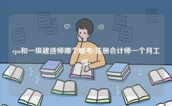 cpa和一級建造師哪個難考(注冊會計師一個月工資)