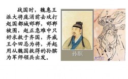 圍魏救趙的主人公是？出自哪場戰役？