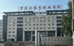 黑龍江農墾職業學院(女生最吃香的十大專業技校)