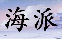 海派是什么意思(跟海運DDP的區(qū)別)