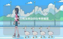 電氣工程及其自動(dòng)化考研難度