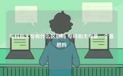 專科和大專有什么區(qū)別嗎 專科和大專是一個(gè)意思嗎