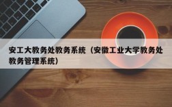 安徽工程大學教務系統xjwxt.ahpu.edu.cn