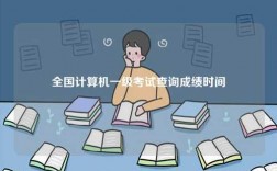 全國計算機(jī)一級考試查詢成績時間