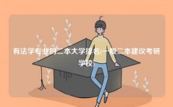 有法學專業的二本大學排名(一般二本建議考研學校)