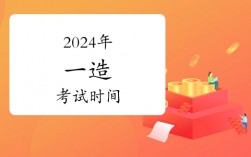 一級造價師報考考試時間2024年