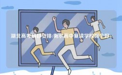 湖北高考科目安排(衡水高中復讀學校哪個好)