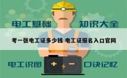 考一張電工證多少錢 電工證報名入口官網