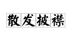 不修邊幅是什么意思_近義詞_來源