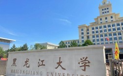 黑龍江大學怎么樣 屬于什么檔次