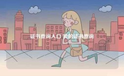 證書查詢?nèi)肟?我的證書查詢