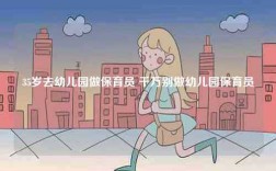 35歲去幼兒園做保育員 千萬別做幼兒園保育員