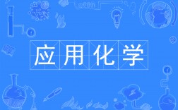 應用化學專業算是冷門嗎