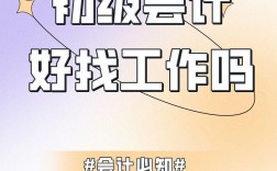 會(huì)計(jì)好找工作嗎
