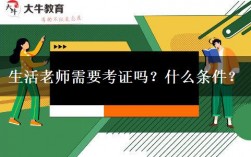 生活老師需要考證嗎