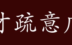 才疏意廣是什么意思_近義詞_來源
