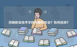 河南職業技術學院有哪些專業？如何選擇？