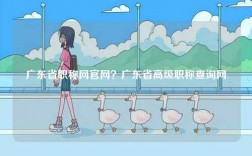 廣東省職稱網官網？廣東省高級職稱查詢網