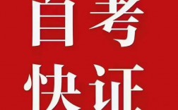 自考大專最快多久拿證