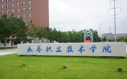 吉林省專科學校(長春職業技術學院介紹)