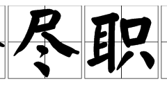 恪盡職守的意思