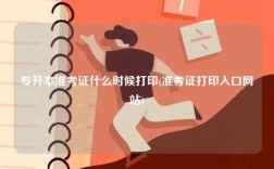 專升本準(zhǔn)考證什么時候打印(準(zhǔn)考證打印入口網(wǎng)站)