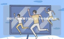 注安七個專業哪個好(注安7個專業難易排名)