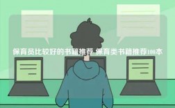 保育員比較好的書籍推薦 保育類書籍推薦100本