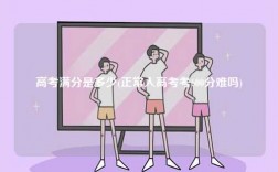 高考滿分是多少(正常人高考考600分難嗎)