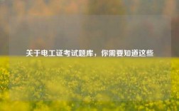 關于電工證考試題庫，你需要知道這些