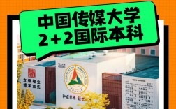 中國傳媒大學2 2國際本科(中傳2+2國際本科招生簡章)