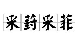 采葑采菲是什么意思_近義詞_來源