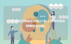 上海中級經濟師報名時間2024年(上海市中級經濟師報考時間)
