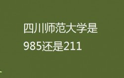 成都師范大學是985還是211