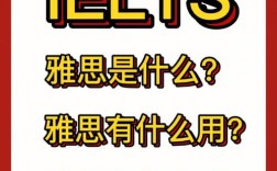 雅思是什么意思