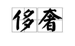 侈侈不休是什么意思_近義詞_來源