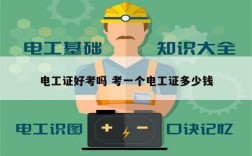 電工證好考嗎 考一個電工證多少錢