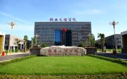 湖南文理學(xué)院是一本還是二本(湖南文理學(xué)校簡(jiǎn)介)