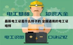 最新電工證是什么樣子的 全國通用的電工證啥樣