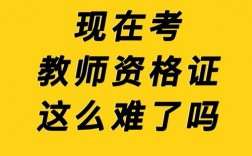 教資好考嗎