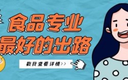 食品專業最好的出路(食品安全與質量專業就業前景女生)