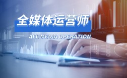 就業全媒體運營師(運營師是干嘛的)