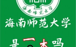 海南師范大學是一本還是二本(華南師范大學國際本科3+1)